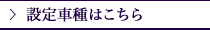 設定車種はこちら 設定車種はこちら