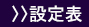 設定表