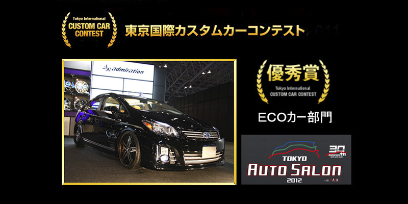 2012東京国際カスタムカーコンテスト