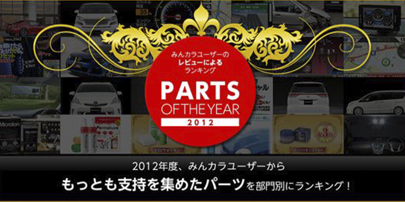 【祝】みんカラPARTS OF THE YEAR 2012 第１位