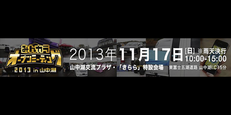 みんカラオープンミーティング２０１３参加のお知らせ