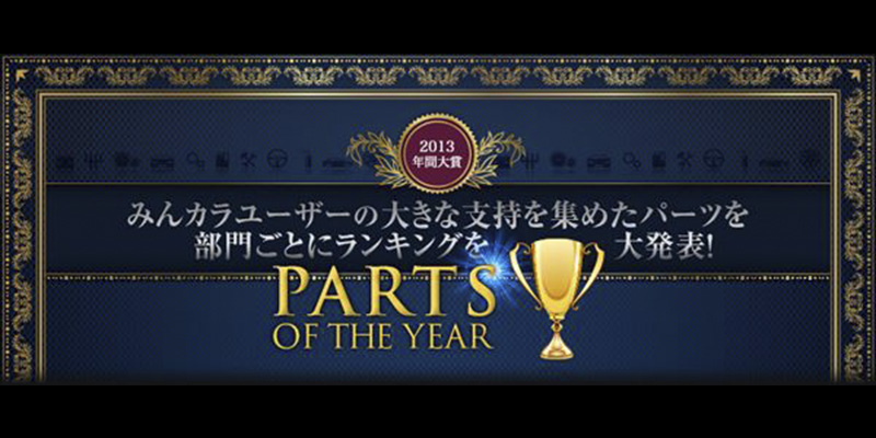 ２０１３みんカラパーツオブザイヤー結果発表