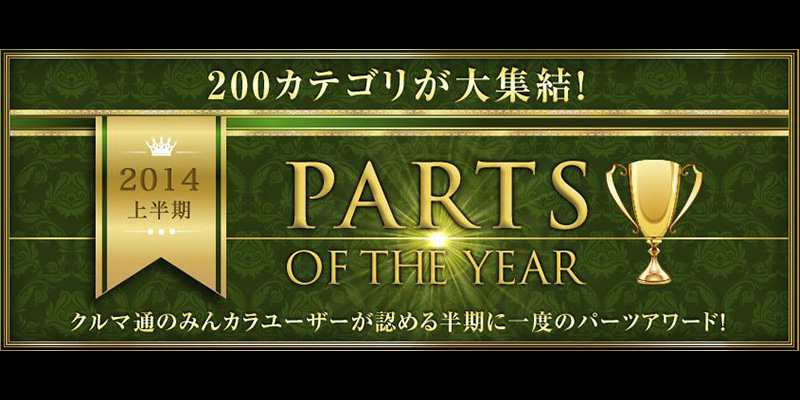 みんカラPARTS OF THE YEAR２０１4年上半期　結果発表