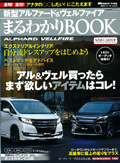 CAR TOP 新型VELLFIRE ALPHARD まるわかりＢＯＯＫ　アルファード ヴェルファイア エアロパーツ カスタム