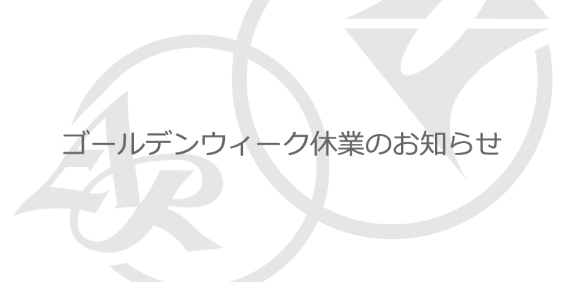 ゴールデンウィーク休業のお知らせ