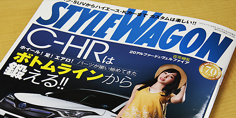 スタイルワゴン６月号 C27セレナ 掲載誌紹介