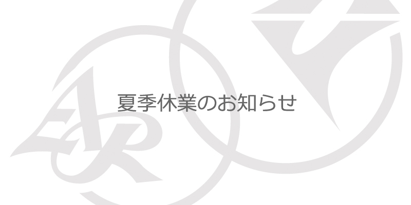 夏季休業のお知らせ