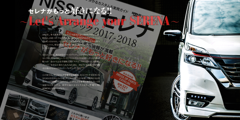 NISSANセレナ パーツブック2017-2018 掲載誌紹介