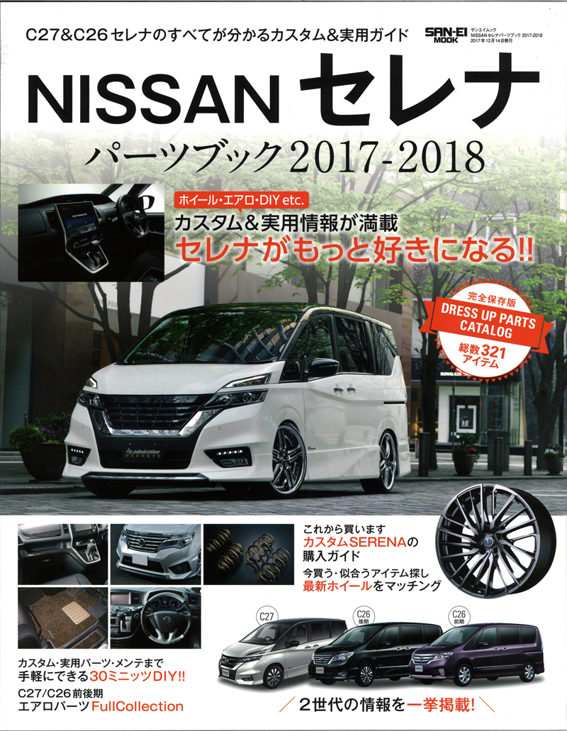 NISSANセレナ パーツブック2017-2018