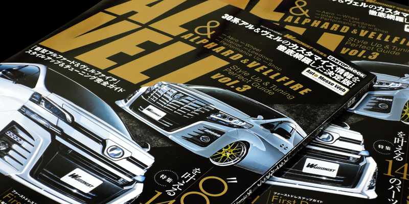 ALPHARD&VELLFIREスタイルアップ＆チューニング完全ガイドVOL.3｜掲載誌紹介