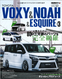 2017 スタイルＲＶVOXY&NOAH&ESQUIRE VOL.127