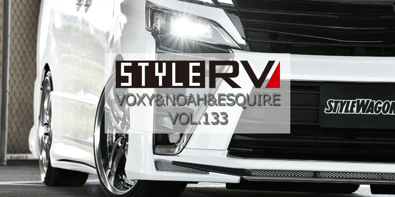 スタイルＲＶvol１３３ヴォクシー＆ノア＆エスクァイア｜掲載誌紹介