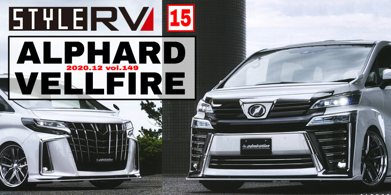 スタイルRV149-ALPHARD&VELLFIRE_NO15 エアロパーツ・ホイール｜掲載誌紹介