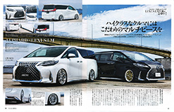 スタイルワゴン7月号　LM ホイール カスタム