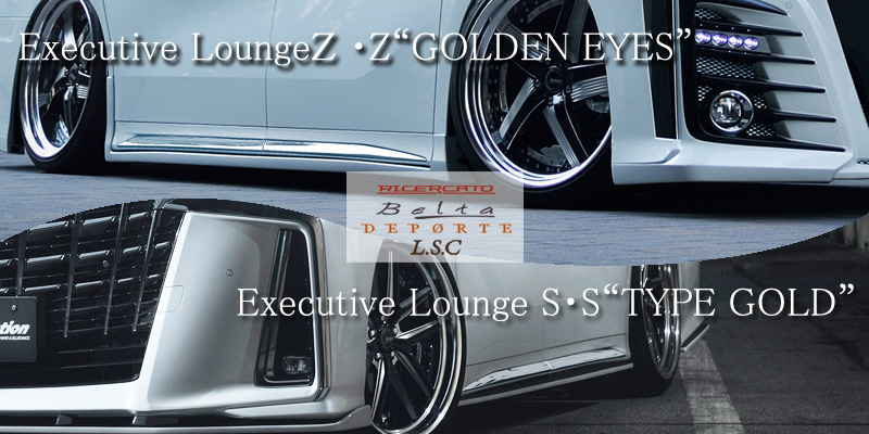 アルファード＆ヴェルファイア後期【Executive Lounge S/Z・特別仕様車