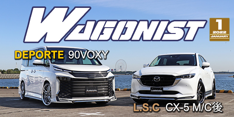 ワゴニスト１月号 90VOXY/CX-5  エアロカスタム｜掲載紙紹介