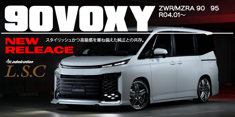 新型 90VOXY/ヴォクシー【L.S.C】 エアロカスタム発売開始
