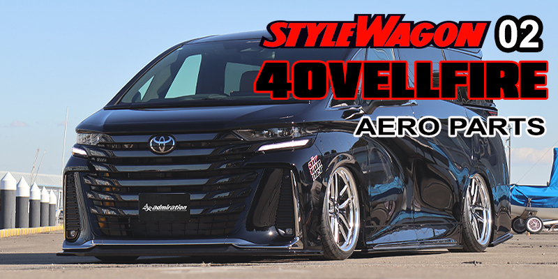 スタイルワゴン２月号 40VELLFIRE/ヴェルファイア  エアロカスタム｜掲載紙紹介