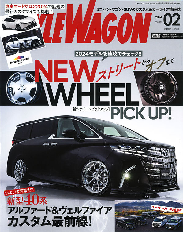 スタイルワゴン2月号
