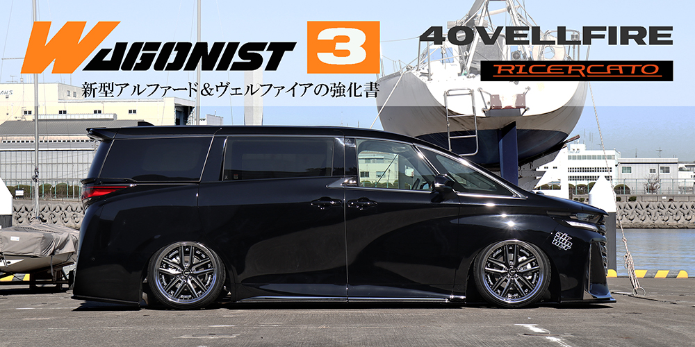 ワゴニスト３月号 40VELLFIRE/ヴェルファイア  エアロカスタム｜掲載紙紹介