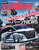 スタイルワゴン8月号