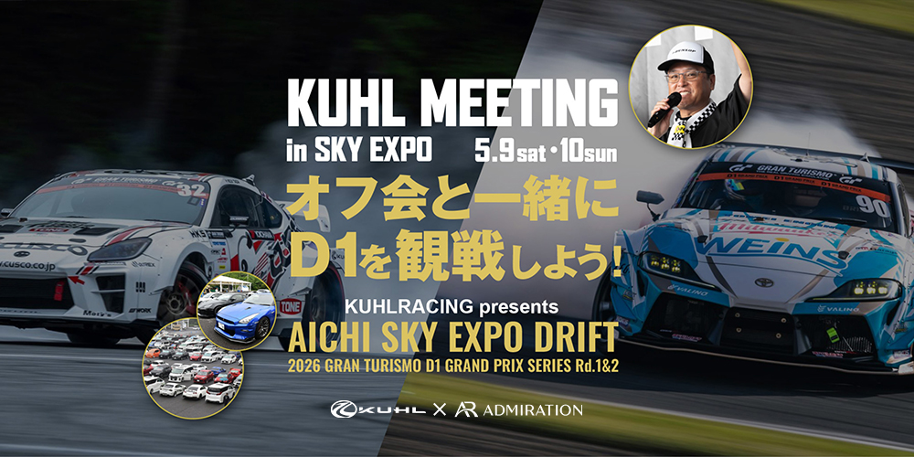 D1開幕戦 × KUHLミーティング開催！アドミレイションも大商談会を同時開催！