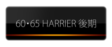 HARRIER ６０/６５ ハリアーマイナーチェンジ前