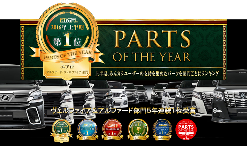 みんから ヴェルファイア　パーツオブザイヤー　２０１5年間大賞