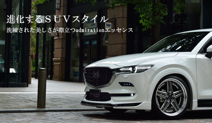 新型 Cx 5 エアロパーツ カスタム Admiration アドミレイション