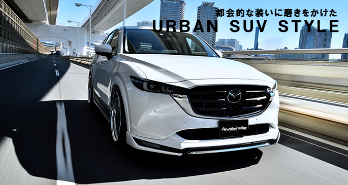 新型 Cx 5 エアロパーツ カスタム Admiration アドミレイション エアロパーツ カスタム