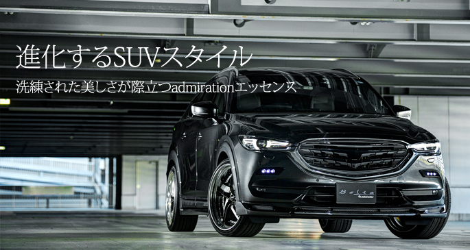 CX-8 エアロパーツ カスタム | admiration［アドミレイション