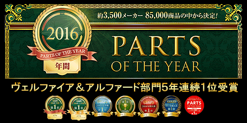 みんカラPARTS OF THE YEAR ２０１６ 　年間ランキング１位受賞