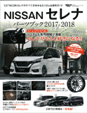 NISSANセレナパーツブック2017-2018