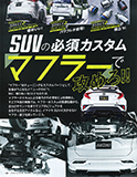 スタイルワゴン11月号　マフラー エキゾースト CX5 ハリアー　カスタム プラドマフラー