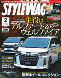 スタイルワゴン2月号