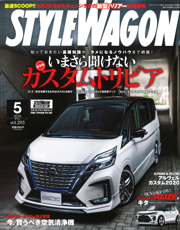 スタイルワゴン ５月号　C27セレナ後期 アドミレイション カスタムパーツ ｜掲載誌紹介