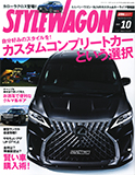 スタイルワゴン10月号