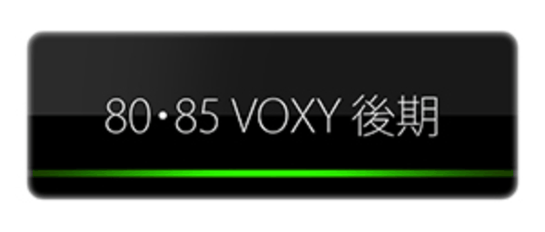 VOXY 80/85 ヴォクシーマイナーチェンジ後
