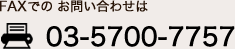 FAXでのカタログ請求・お問い合わせは 03‐5700‐7757