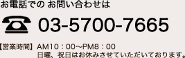 お電話でのカタログ請求・お問い合わせは 03‐5700‐7665 【営業時間】AM10：00～PM8：00