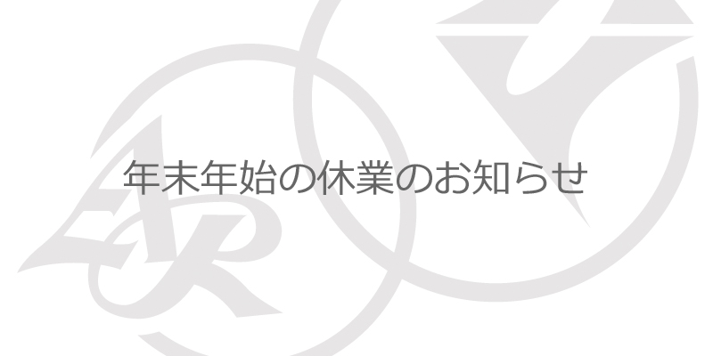 年始のご挨拶