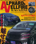 ALPHARD VELLFIRE MAGAZINE ヴェルファイア アルファード エアロパーツ カスタム