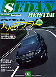 2007年8月号　SEDAN MEISTER