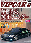 2007年4月号　VIP CAR