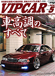 2008年5月号　VIP CAR