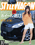 2005年10月号　STYLE WAGON