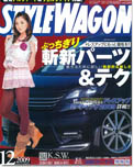 2009年12月号　STYLE WAGON