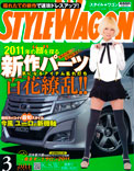 2011年03月号　STYLEWAGON