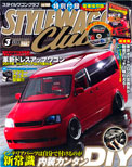 2011年03月号　STYLEWAGON CLUB