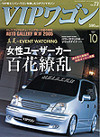 2005年10月号　VIP WAGON